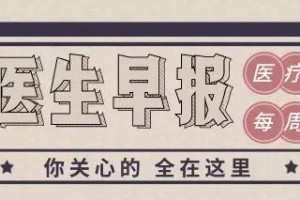喵医师早报|医师飞机上用嘴帮白叟吸尿;一滴血可确诊阿尔茨海默病 喵医师早报|医师飞机上用嘴帮白叟吸尿;一滴血可确诊阿尔茨海默病