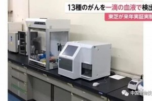 日本一滴血测癌技能下一年发动实验可发现13种癌准确度99％