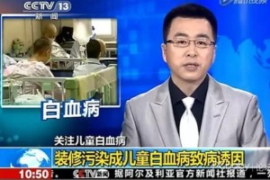 装饰污染猛于虎诱发儿童白血病的元凶巨恶 装饰污染猛于虎诱发儿童白血病的元凶巨恶