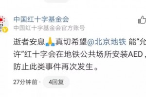 又一乘客逝世我国红十字基金会跪求北京地铁答应装置AED 又一乘客逝世我国红十字基金会跪求北京地铁答应装置AED