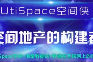 UtiSpace区块链存储空间给你的数据一个五星级的家 UtiSpace区块链存储空间给你的数据一个五星级的家