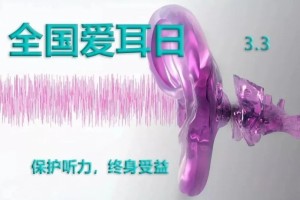 #国际爱耳日#远离噪音维护听力 #国际爱耳日#远离噪音维护听力