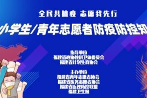 福建人快看参加线上防疫常识答题就有时机取得口罩等奖品 福建人快看参加线上防疫常识答题就有时机取得口罩等奖品