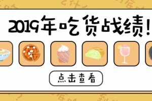 刻在DNA里的吃货实质一年竟吃出这么多数据