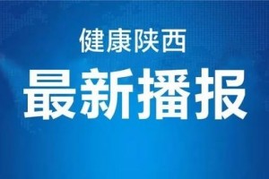 陕西接连25天无新增全国新增确诊16例其间境外输入12例 陕西接连25天无新增全国新增确诊16例其间境外输入12例