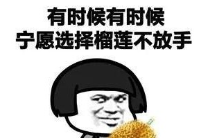 为什么有人说孕妈妈吃榴莲有优点 为什么有人说孕妈妈吃榴莲有优点