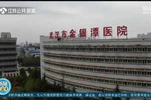 转战重症之巅江苏医疗队前进武汉金银潭医院 转战重症之巅江苏医疗队前进武汉金银潭医院