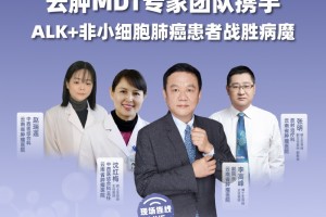 直播|云肿MDT专家团队携手ALK+非小细胞肺癌患者打败病魔 直播|云肿MDT专家团队携手ALK+非小细胞肺癌患者打败病魔