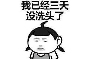 头发脏对头皮头发会怎样知道这些你再也不会顶着大油头不洗了 头发脏对头皮头发会怎样知道这些你再也不会顶着大油头不洗了