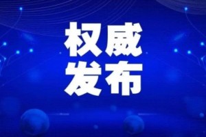 关于进一步稳固效果进步医疗机构新冠肺炎防控和救治才能的告诉及解读 关于进一步稳固效果进步医疗机构新冠肺炎防控和救治才能的告诉及解读