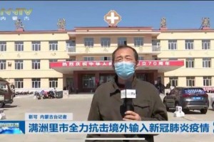 满洲里市从严实施闭环办理全力抗击境外输入新冠肺炎疫情 满洲里市从严实施闭环办理全力抗击境外输入新冠肺炎疫情