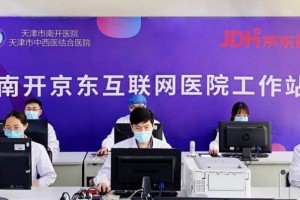 上线南开京东互联网医院京东健康步入医疗纵深开展途径 上线南开京东互联网医院京东健康步入医疗纵深开展途径