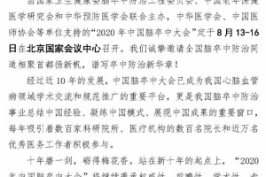 简讯2020年我国脑卒中大会定于8月13-16日在京举行 简讯2020年我国脑卒中大会定于8月13-16日在京举行
