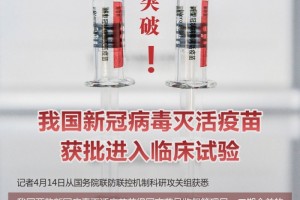 打破我国新冠病毒灭活疫苗获批进入临床试验 打破我国新冠病毒灭活疫苗获批进入临床试验