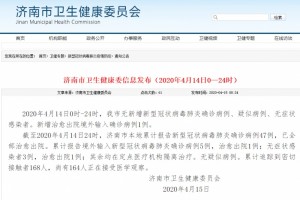 4月14日济南新增治好出院境外输入确诊病例1例 4月14日济南新增治好出院境外输入确诊病例1例