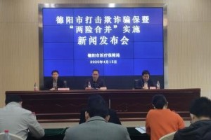 四川德阳冲击诈骗骗保追回医保基金和处理违规违约金2000余万元 四川德阳冲击诈骗骗保追回医保基金和处理违规违约金2000余万元
