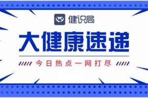大健康速递美国间断赞助世卫安排;武汉1.1万人血清抗体查询 大健康速递美国间断赞助世卫安排;武汉1.1万人血清抗体查询