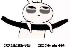 长时间熬夜——你熬成了熊猫眼我熬伤了甲状腺 长时间熬夜——你熬成了熊猫眼我熬伤了甲状腺