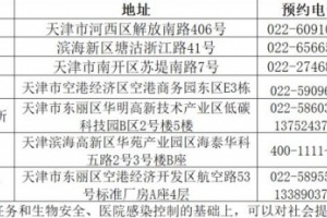 【重磅】天津发布第一批新冠病毒核酸检测医疗机构 【重磅】天津发布第一批新冠病毒核酸检测医疗机构