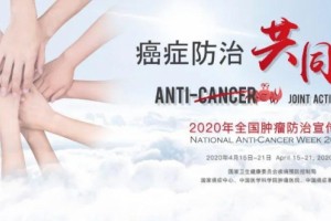 【全国肿瘤防治宣传周】防癌科普视频系列(六)癌症的前期信号有哪些 【全国肿瘤防治宣传周】防癌科普视频系列(六)癌症的前期信号有哪些