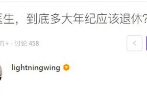 医师究竟多大年岁应该退休 医师究竟多大年岁应该退休
