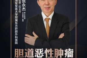 直播|东方肝胆外科医院张永杰胆道恶性肿瘤基础知识概要 直播|东方肝胆外科医院张永杰胆道恶性肿瘤基础知识概要
