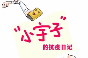 小宇子的抗疫日记|聚是一团火散是满天星 小宇子的抗疫日记|聚是一团火散是满天星