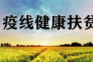 汉阴县医疗服务无缝对接让搬家大众重获归属感 汉阴县医疗服务无缝对接让搬家大众重获归属感