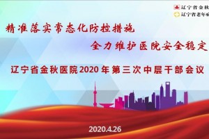 【金秋之声】精准执行常态化防控办法全力保护医院安全安稳 【金秋之声】精准执行常态化防控办法全力保护医院安全安稳