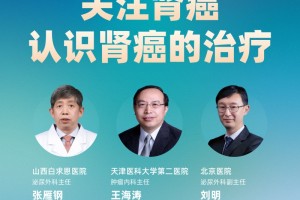 直播|重视肾癌知道肾癌的医治 直播|重视肾癌知道肾癌的医治