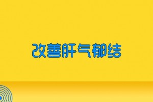 改进肝气郁结远离疾病 改进肝气郁结远离疾病