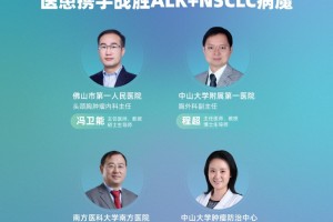 直播|科学管理+人文关心——医患携手打败ALK+NSCLC病魔 直播|科学管理+人文关心——医患携手打败ALK+NSCLC病魔