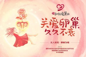 99和颜爱巢日,“万人名医科普 关爱卵巢健康”公益活动 99和颜爱巢日,“万人名医科普 关爱卵巢健康”公益活动