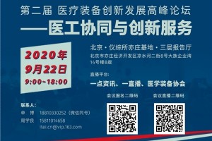 重磅!医疗装备创新发展高峰论坛暨关键零部件展即将召开 重磅!医疗装备创新发展高峰论坛暨关键零部件展即将召开