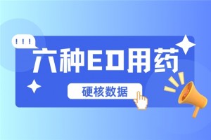 ED用药“硬”核数据大PK：起效、硬度、时长，谁才是真正的“实力王者”？